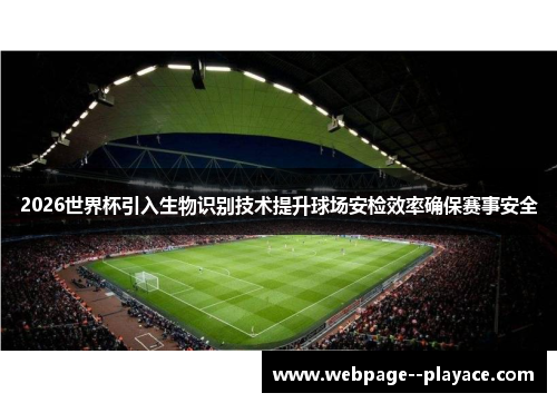 2026世界杯引入生物识别技术提升球场安检效率确保赛事安全
