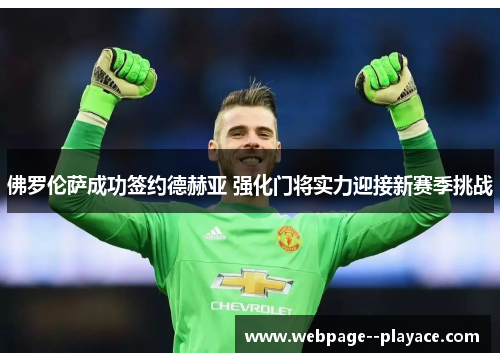 佛罗伦萨成功签约德赫亚 强化门将实力迎接新赛季挑战