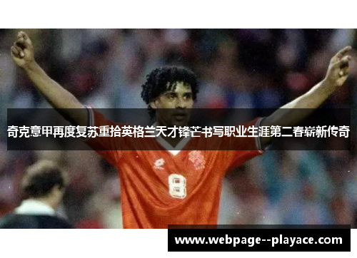 奇克意甲再度复苏重拾英格兰天才锋芒书写职业生涯第二春崭新传奇