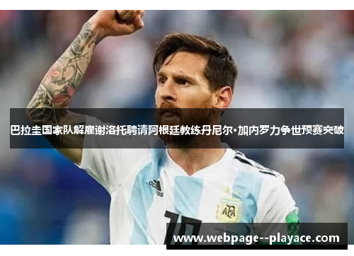 巴拉圭国家队解雇谢洛托聘请阿根廷教练丹尼尔·加内罗力争世预赛突破 巴拉圭国家队解雇谢洛托聘请阿根廷教练丹尼尔·加内罗力争世预赛突破