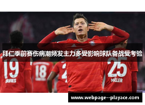 拜仁季前赛伤病潮频发主力多受影响球队备战受考验 拜仁季前赛伤病潮频发主力多受影响球队备战受考验