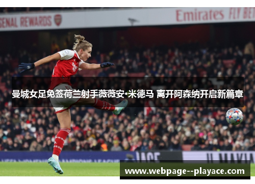 曼城女足免签荷兰射手薇薇安·米德马 离开阿森纳开启新篇章 曼城女足免签荷兰射手薇薇安·米德马 离开阿森纳开启新篇章