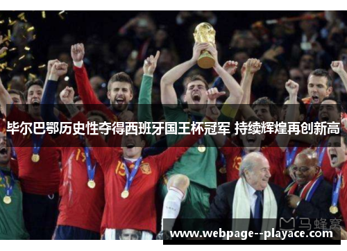毕尔巴鄂历史性夺得西班牙国王杯冠军 持续辉煌再创新高