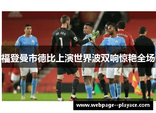 福登曼市德比上演世界波双响惊艳全场 福登曼市德比上演世界波双响惊艳全场