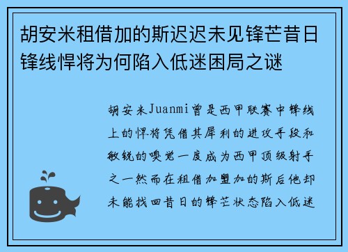胡安米租借加的斯迟迟未见锋芒昔日锋线悍将为何陷入低迷困局之谜 胡安米租借加的斯迟迟未见锋芒昔日锋线悍将为何陷入低迷困局之谜