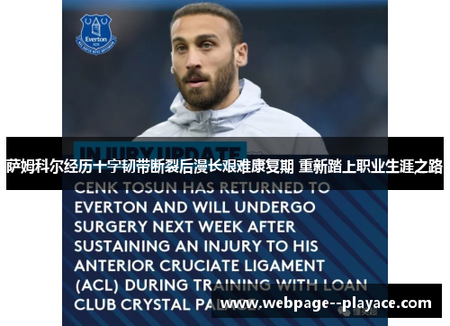 萨姆科尔经历十字韧带断裂后漫长艰难康复期 重新踏上职业生涯之路 萨姆科尔经历十字韧带断裂后漫长艰难康复期 重新踏上职业生涯之路