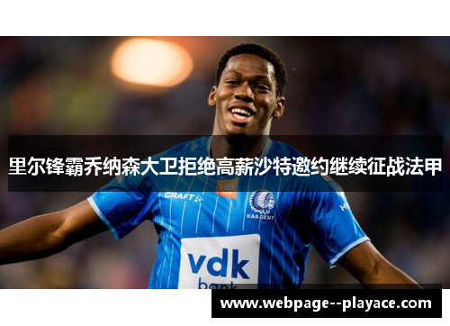里尔锋霸乔纳森大卫拒绝高薪沙特邀约继续征战法甲 里尔锋霸乔纳森大卫拒绝高薪沙特邀约继续征战法甲