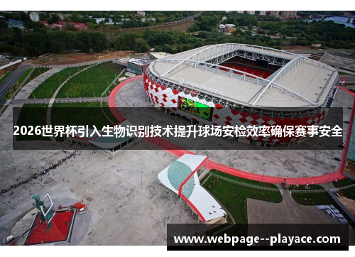 2026世界杯引入生物识别技术提升球场安检效率确保赛事安全 2026世界杯引入生物识别技术提升球场安检效率确保赛事安全