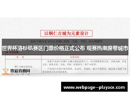世界杯洛杉矶赛区门票价格正式公布 观赛热潮席卷城市 世界杯洛杉矶赛区门票价格正式公布 观赛热潮席卷城市