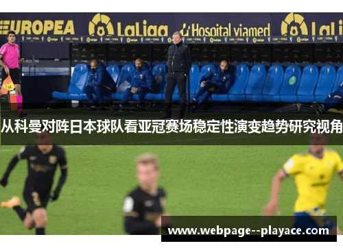 从科曼对阵日本球队看亚冠赛场稳定性演变趋势研究视角
