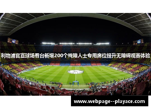 利物浦官宣球场看台新增200个残障人士专用席位提升无障碍观赛体验 利物浦官宣球场看台新增200个残障人士专用席位提升无障碍观赛体验