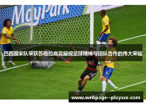 巴西国家队荣获苏格拉底奖展现足球精神与团队合作的伟大荣耀