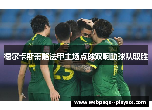 德尔卡斯蒂略法甲主场点球双响助球队取胜