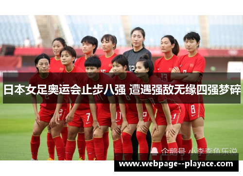 日本女足奥运会止步八强 遭遇强敌无缘四强梦碎