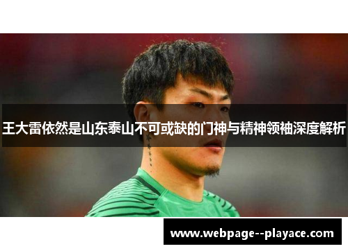 王大雷依然是山东泰山不可或缺的门神与精神领袖深度解析