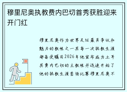 穆里尼奥执教费内巴切首秀获胜迎来开门红