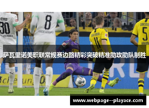 萨瓦里诺美职联常规赛边路精彩突破精准助攻助队制胜