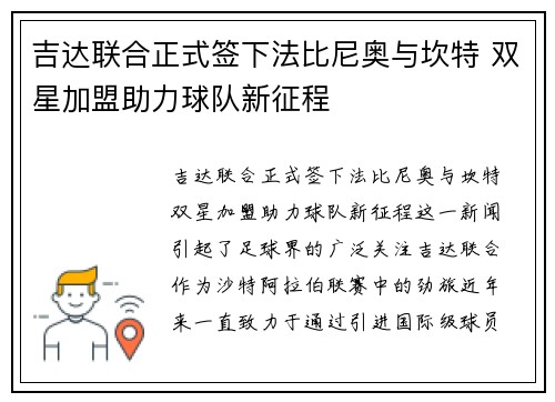 吉达联合正式签下法比尼奥与坎特 双星加盟助力球队新征程 吉达联合正式签下法比尼奥与坎特 双星加盟助力球队新征程