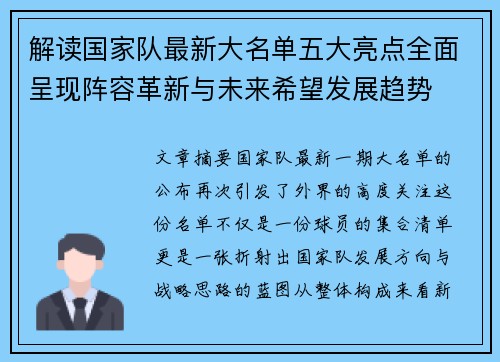 解读国家队最新大名单五大亮点全面呈现阵容革新与未来希望发展趋势 解读国家队最新大名单五大亮点全面呈现阵容革新与未来希望发展趋势