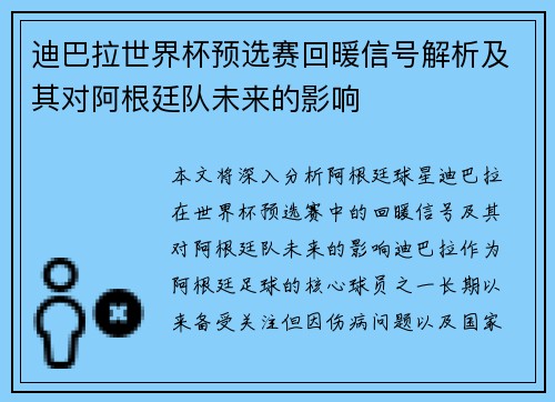 迪巴拉世界杯预选赛回暖信号解析及其对阿根廷队未来的影响 迪巴拉世界杯预选赛回暖信号解析及其对阿根廷队未来的影响