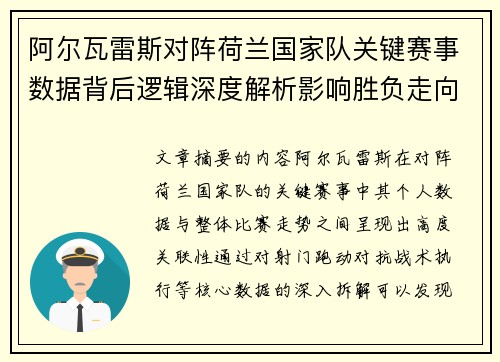 阿尔瓦雷斯对阵荷兰国家队关键赛事数据背后逻辑深度解析影响胜负走向 阿尔瓦雷斯对阵荷兰国家队关键赛事数据背后逻辑深度解析影响胜负走向