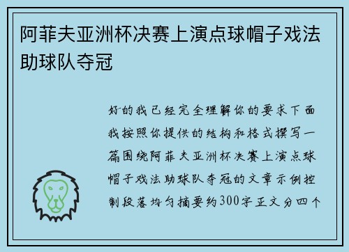 阿菲夫亚洲杯决赛上演点球帽子戏法助球队夺冠 阿菲夫亚洲杯决赛上演点球帽子戏法助球队夺冠