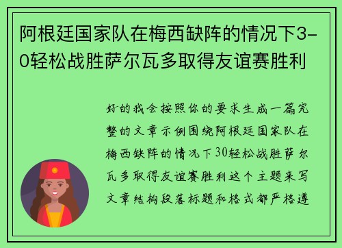 阿根廷国家队在梅西缺阵的情况下3-0轻松战胜萨尔瓦多取得友谊赛胜利 阿根廷国家队在梅西缺阵的情况下3-0轻松战胜萨尔瓦多取得友谊赛胜利