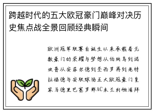 跨越时代的五大欧冠豪门巅峰对决历史焦点战全景回顾经典瞬间 跨越时代的五大欧冠豪门巅峰对决历史焦点战全景回顾经典瞬间