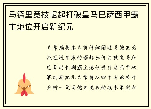 马德里竞技崛起打破皇马巴萨西甲霸主地位开启新纪元 马德里竞技崛起打破皇马巴萨西甲霸主地位开启新纪元