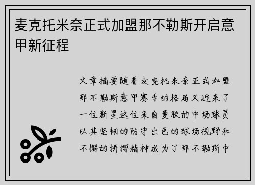 麦克托米奈正式加盟那不勒斯开启意甲新征程 麦克托米奈正式加盟那不勒斯开启意甲新征程