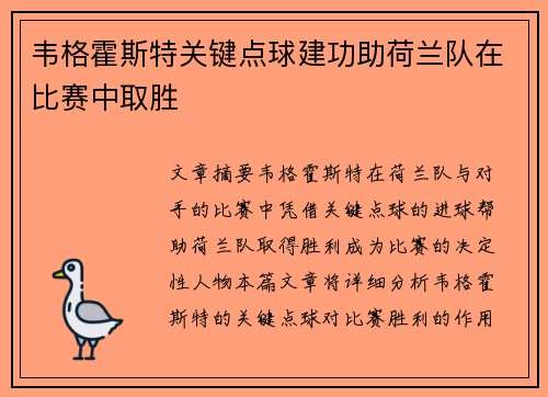 韦格霍斯特关键点球建功助荷兰队在比赛中取胜 韦格霍斯特关键点球建功助荷兰队在比赛中取胜