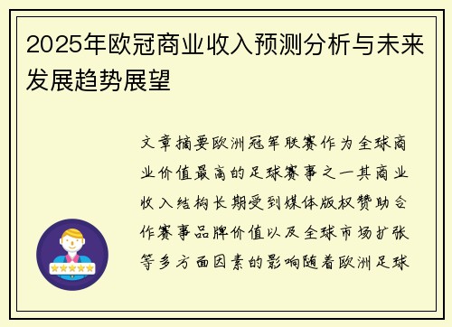 2025年欧冠商业收入预测分析与未来发展趋势展望 2025年欧冠商业收入预测分析与未来发展趋势展望