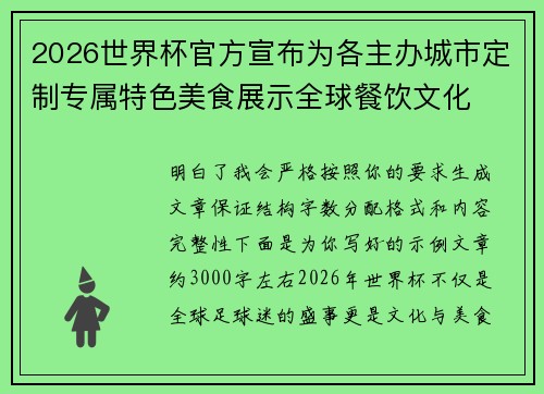 2026世界杯官方宣布为各主办城市定制专属特色美食展示全球餐饮文化 2026世界杯官方宣布为各主办城市定制专属特色美食展示全球餐饮文化