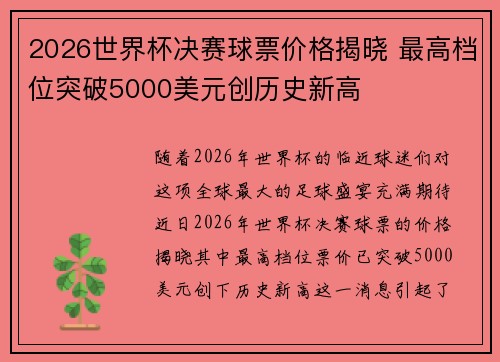 2026世界杯决赛球票价格揭晓 最高档位突破5000美元创历史新高 2026世界杯决赛球票价格揭晓 最高档位突破5000美元创历史新高