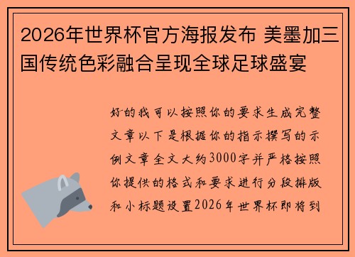 2026年世界杯官方海报发布 美墨加三国传统色彩融合呈现全球足球盛宴 2026年世界杯官方海报发布 美墨加三国传统色彩融合呈现全球足球盛宴