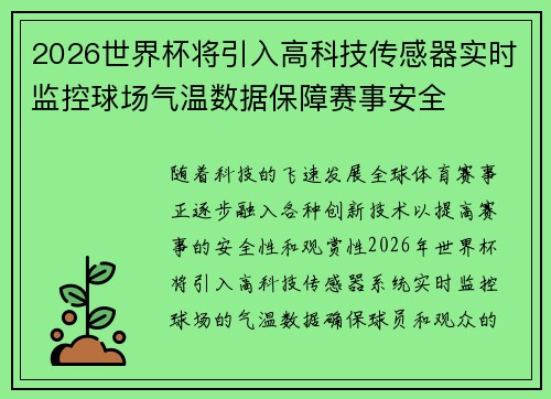 2026世界杯将引入高科技传感器实时监控球场气温数据保障赛事安全 2026世界杯将引入高科技传感器实时监控球场气温数据保障赛事安全