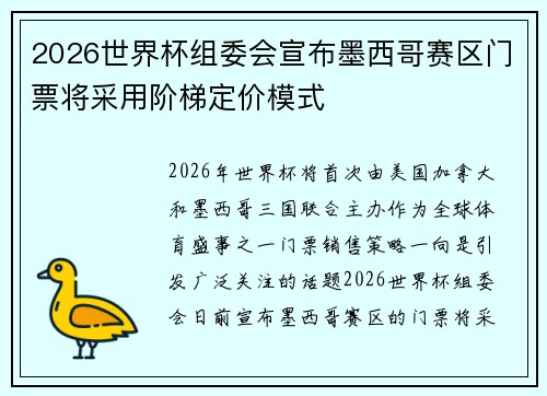 2026世界杯组委会宣布墨西哥赛区门票将采用阶梯定价模式 2026世界杯组委会宣布墨西哥赛区门票将采用阶梯定价模式