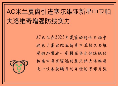 AC米兰夏窗引进塞尔维亚新星中卫帕夫洛维奇增强防线实力 AC米兰夏窗引进塞尔维亚新星中卫帕夫洛维奇增强防线实力