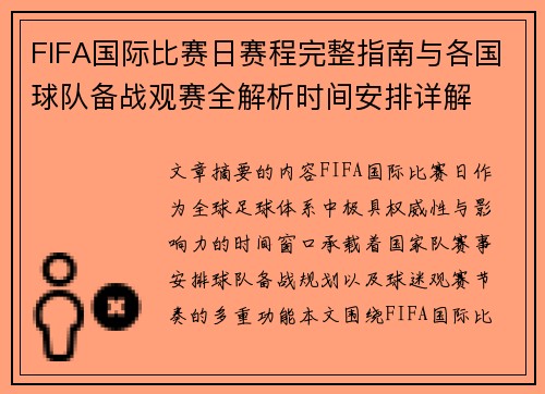 FIFA国际比赛日赛程完整指南与各国球队备战观赛全解析时间安排详解 FIFA国际比赛日赛程完整指南与各国球队备战观赛全解析时间安排详解
