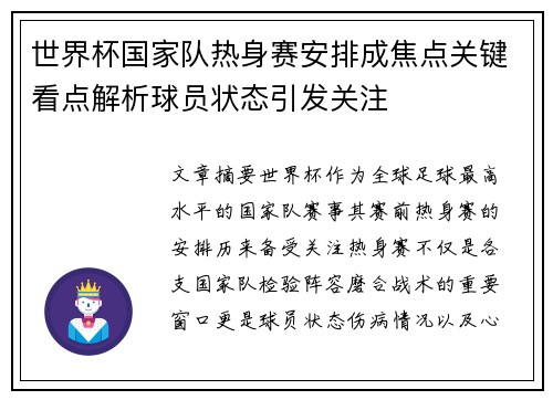世界杯国家队热身赛安排成焦点关键看点解析球员状态引发关注 世界杯国家队热身赛安排成焦点关键看点解析球员状态引发关注