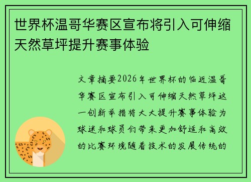 世界杯温哥华赛区宣布将引入可伸缩天然草坪提升赛事体验 世界杯温哥华赛区宣布将引入可伸缩天然草坪提升赛事体验