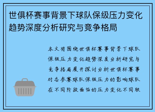 世俱杯赛事背景下球队保级压力变化趋势深度分析研究与竞争格局 世俱杯赛事背景下球队保级压力变化趋势深度分析研究与竞争格局