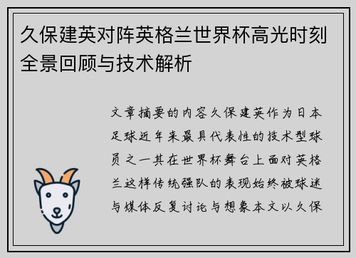 久保建英对阵英格兰世界杯高光时刻全景回顾与技术解析 久保建英对阵英格兰世界杯高光时刻全景回顾与技术解析