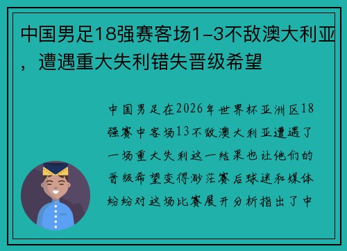 中国男足18强赛客场1-3不敌澳大利亚,遭遇重大失利错失晋级希望 中国男足18强赛客场1-3不敌澳大利亚,遭遇重大失利错失晋级希望
