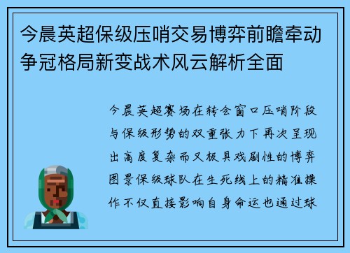 今晨英超保级压哨交易博弈前瞻牵动争冠格局新变战术风云解析全面 今晨英超保级压哨交易博弈前瞻牵动争冠格局新变战术风云解析全面