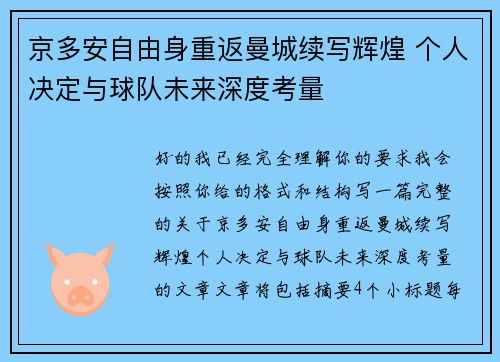 京多安自由身重返曼城续写辉煌 个人决定与球队未来深度考量 京多安自由身重返曼城续写辉煌 个人决定与球队未来深度考量