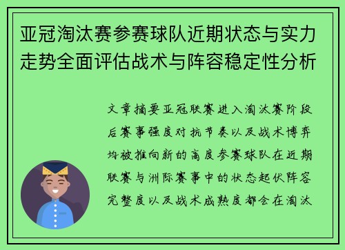 亚冠淘汰赛参赛球队近期状态与实力走势全面评估战术与阵容稳定性分析 亚冠淘汰赛参赛球队近期状态与实力走势全面评估战术与阵容稳定性分析