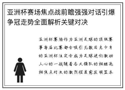 亚洲杯赛场焦点战前瞻强强对话引爆争冠走势全面解析关键对决 亚洲杯赛场焦点战前瞻强强对话引爆争冠走势全面解析关键对决