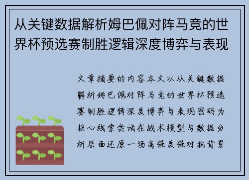 从关键数据解析姆巴佩对阵马竞的世界杯预选赛制胜逻辑深度博弈与表现密码 从关键数据解析姆巴佩对阵马竞的世界杯预选赛制胜逻辑深度博弈与表现密码