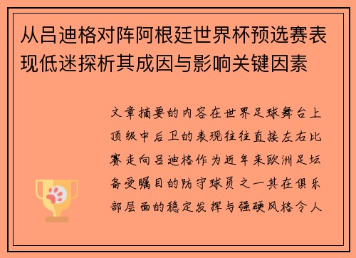从吕迪格对阵阿根廷世界杯预选赛表现低迷探析其成因与影响关键因素 从吕迪格对阵阿根廷世界杯预选赛表现低迷探析其成因与影响关键因素